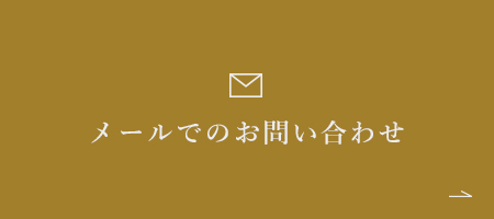 メールでのお問い合わせ