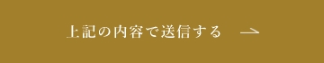 上記内容にて送信