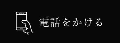 電話をかける