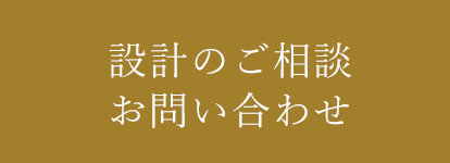 設計のご相談