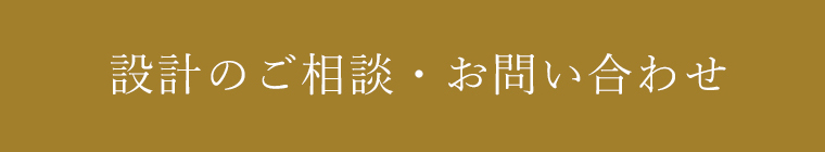 設計のご相談