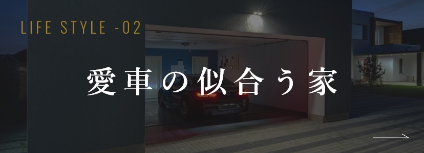 愛車の似合う家