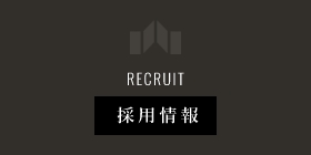 RECRUIT 採用情報