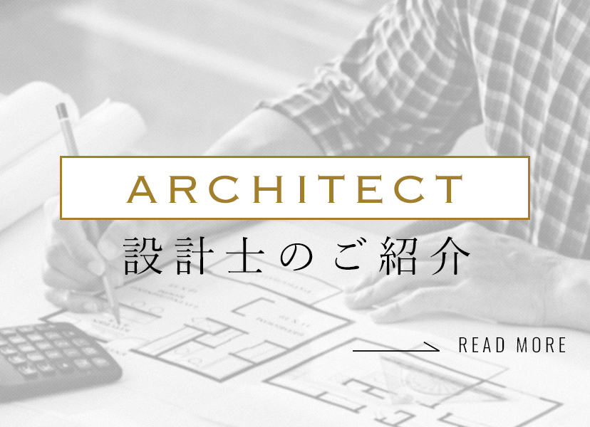 ARCHITECT 設計士のご紹介