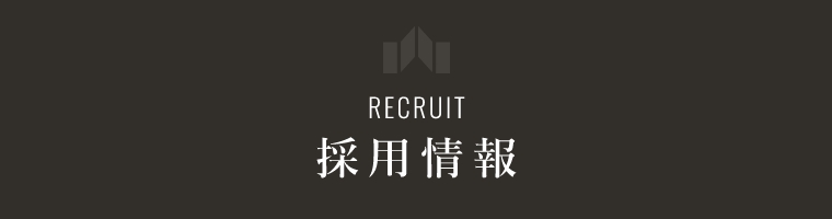 RECRUIT 採用情報