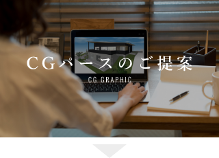 CGパースのご提案