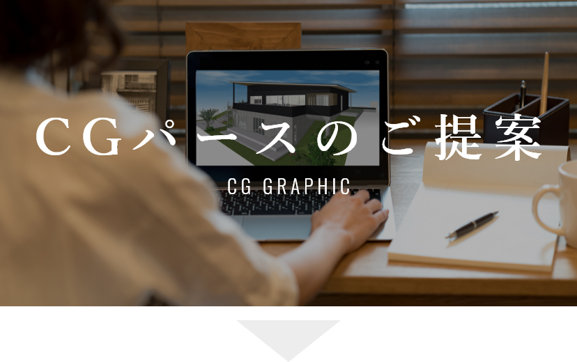 CGパースのご提案