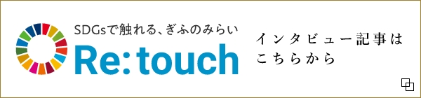 インタビュー記事はこちら