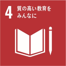 4．質の高い教育をみんなに