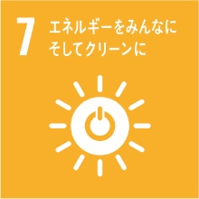 7．エネルギーをみんなに そしてクリーンに