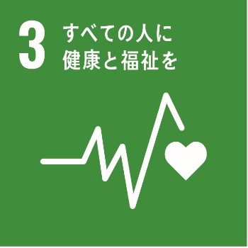 全ての人に健康と福祉を