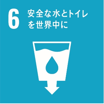 6．安全な水とトイレを世界中に